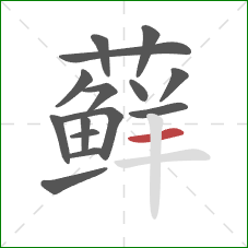 藓的笔顺第15画:横 藓的笔顺第15画:横