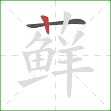 藓的笔顺第2画:竖 藓的笔顺第2画:竖