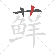 藓的笔顺第3画:竖 藓的笔顺第3画:竖