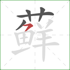 藓的笔顺第5画:横钩 藓的笔顺第5画:横钩