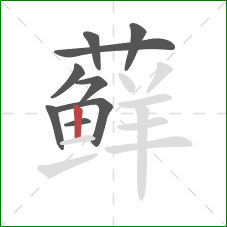 藓的笔顺第9画:竖 藓的笔顺第9画:竖