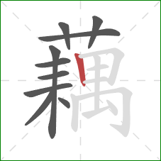 藕的笔顺第10画:竖 藕的笔顺第10画:竖