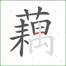 藕的笔顺第13画:横 藕的笔顺第13画:横