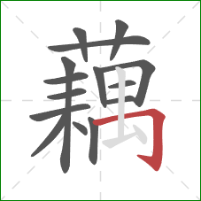 藕的笔顺第15画:横折钩 藕的笔顺第15画:横折钩