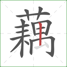 藕的笔顺第16画:竖 藕的笔顺第16画:竖