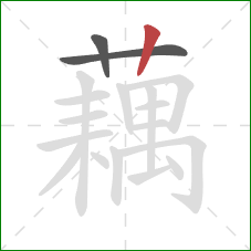 藕的笔顺第3画:竖 藕的笔顺第3画:竖