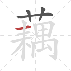 藕的笔顺第4画:横 藕的笔顺第4画:横