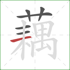 藕的笔顺第6画:横 藕的笔顺第6画:横