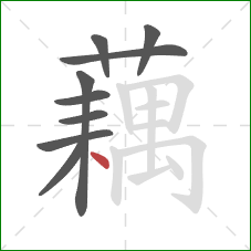 藕的笔顺第9画:点 藕的笔顺第9画:点