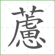 藘的部首 藘的部首