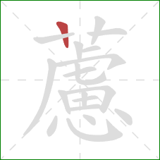 藘的笔顺第1画:竖 藘的笔顺第1画:竖