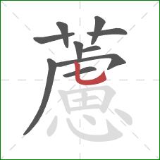 藘的笔顺第10画:竖弯钩 藘的笔顺第10画:竖弯钩