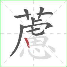 藘的笔顺第11画:竖 藘的笔顺第11画:竖