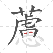 藘的笔顺第13画:横 藘的笔顺第13画:横