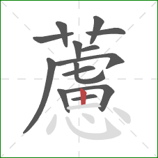 藘的笔顺第14画:竖 藘的笔顺第14画:竖