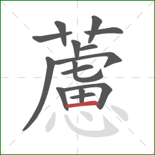 藘的笔顺第15画:横 藘的笔顺第15画:横