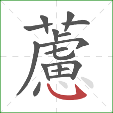 藘的笔顺第17画:斜钩 藘的笔顺第17画:斜钩