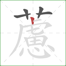 藘的笔顺第5画:竖 藘的笔顺第5画:竖