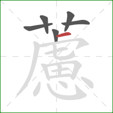 藘的笔顺第6画:横 藘的笔顺第6画:横