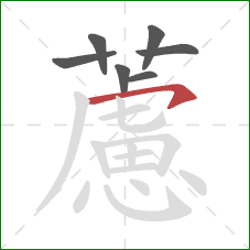 藘的笔顺第7画:横折 藘的笔顺第7画:横折