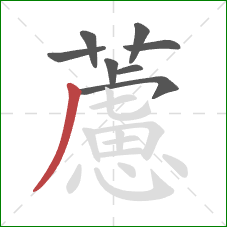 藘的笔顺第8画:撇 藘的笔顺第8画:撇