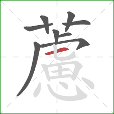 藘的笔顺第9画:横 藘的笔顺第9画:横