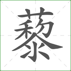 藜的部首 藜的部首