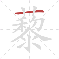 藜的笔顺第1画:横 藜的笔顺第1画:横