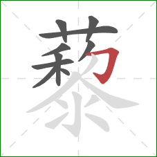 藜的笔顺第10画:横折钩 藜的笔顺第10画:横折钩