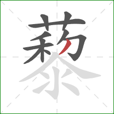 藜的笔顺第11画:撇 藜的笔顺第11画:撇