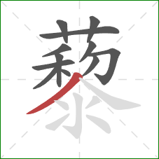 藜的笔顺第12画:撇 藜的笔顺第12画:撇