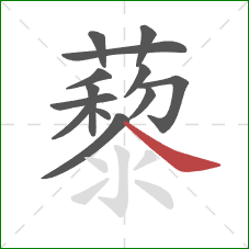 藜的笔顺第13画:捺 藜的笔顺第13画:捺