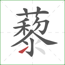 藜的笔顺第16画:提 藜的笔顺第16画:提