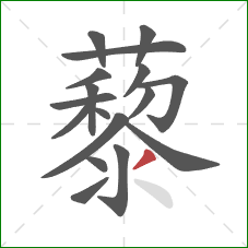 藜的笔顺第17画:撇 藜的笔顺第17画:撇