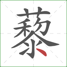 藜的笔顺第18画:点 藜的笔顺第18画:点