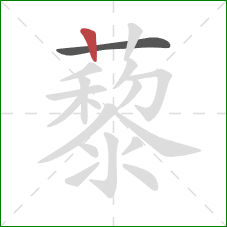 藜的笔顺第2画:竖 藜的笔顺第2画:竖