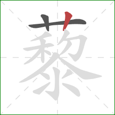 藜的笔顺第3画:竖 藜的笔顺第3画:竖