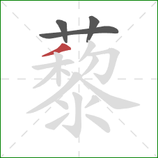 藜的笔顺第4画:撇 藜的笔顺第4画:撇