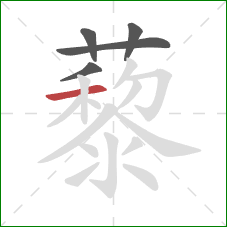 藜的笔顺第5画:横 藜的笔顺第5画:横