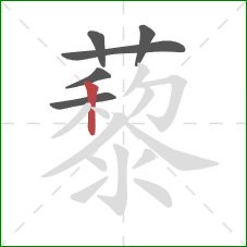 藜的笔顺第6画:竖 藜的笔顺第6画:竖