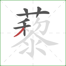 藜的笔顺第7画:撇 藜的笔顺第7画:撇