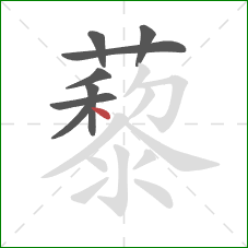 藜的笔顺第8画:点 藜的笔顺第8画:点