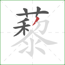 藜的笔顺第9画:撇 藜的笔顺第9画:撇