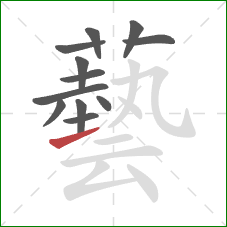 藝的笔顺第12画：提