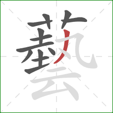 藝的笔顺第13画：撇