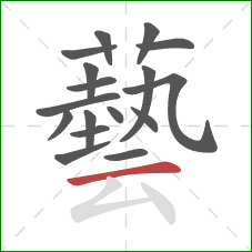 藝的笔顺第17画：横