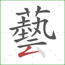 藝的笔顺第18画：横折
