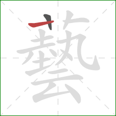 藝的笔顺第2画：横