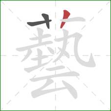 藝的笔顺第3画：竖