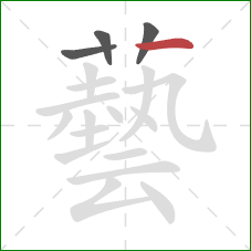 藝的笔顺第4画：横